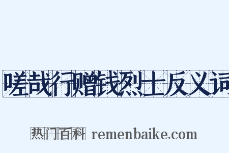 嗟哉行赠钱烈士反义词是什么意思的图片